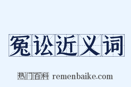 冤讼近义词是什么意思的图片